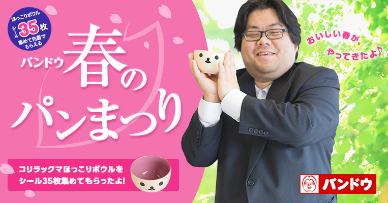 板東春のパン祭り 弊社プログラマーの女子力が高すぎる件 株式会社カンマン 板東春のパン祭り 弊社プログラマーの女子力が高すぎる件 株式会社カンマン