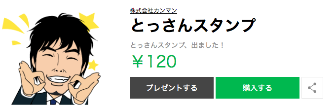 とっさんスタンプ