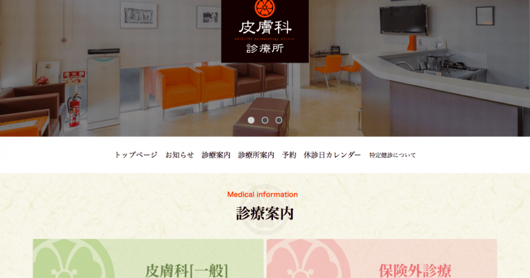 知恵島皮膚科診療所様サイトリニューアル制作しました
