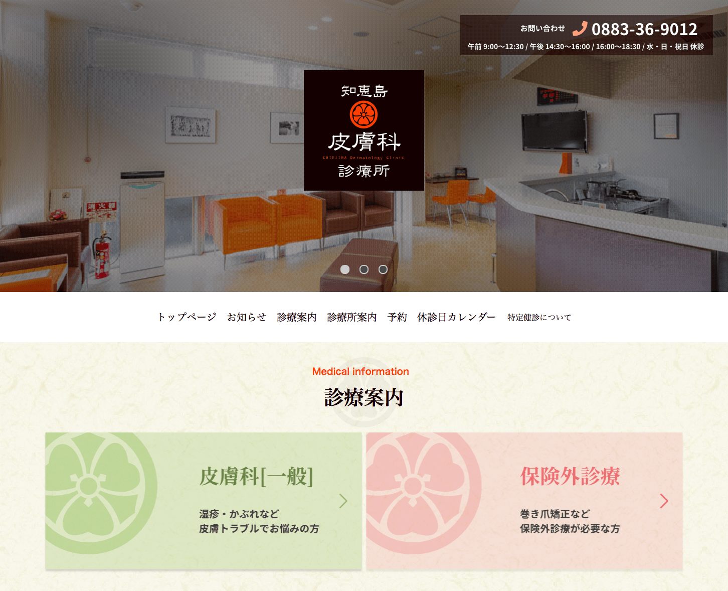 徳島で皮膚トラブルについてお悩みの方へ 知恵島皮膚科診療所様サイトリニューアル制作しました 株式会社カンマン