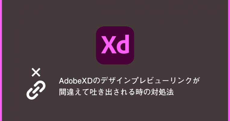AdobeXDのデザインプレビューリンクが間違えて吐き出される時の対処法