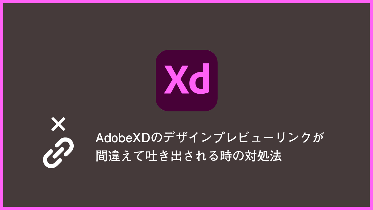 Adobexdのデザインプレビューリンクが間違えて吐き出される時の対処法 株式会社カンマン
