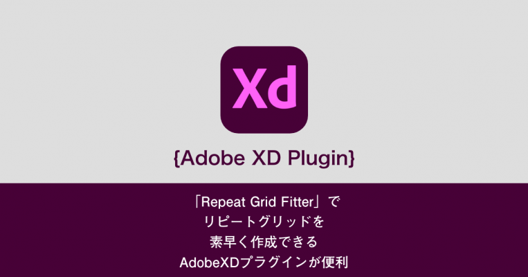 「Repeat Grid Fitter」で リピートグリッドを 素早く作成できる AdobeXDプラグインが便利
