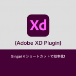 【Adobe XD】Singari×ショートカットで効率化!