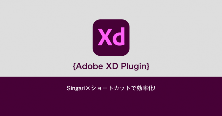 【Adobe XD】Singari×ショートカットで効率化!